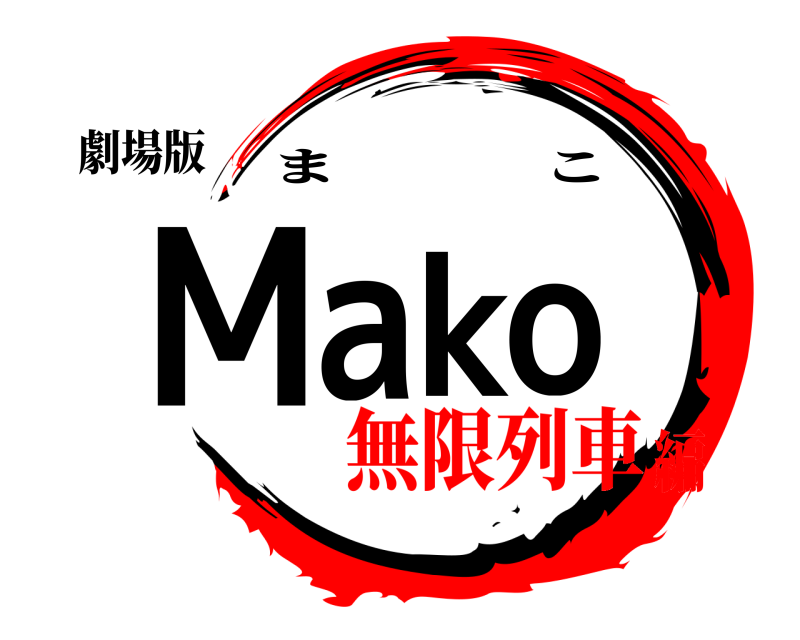 劇場版 Mako まこ 無限列車編