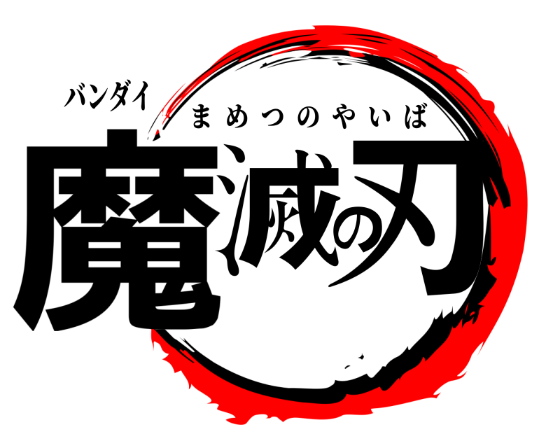 バンダイ 魔滅の刃 まめつのやいば 