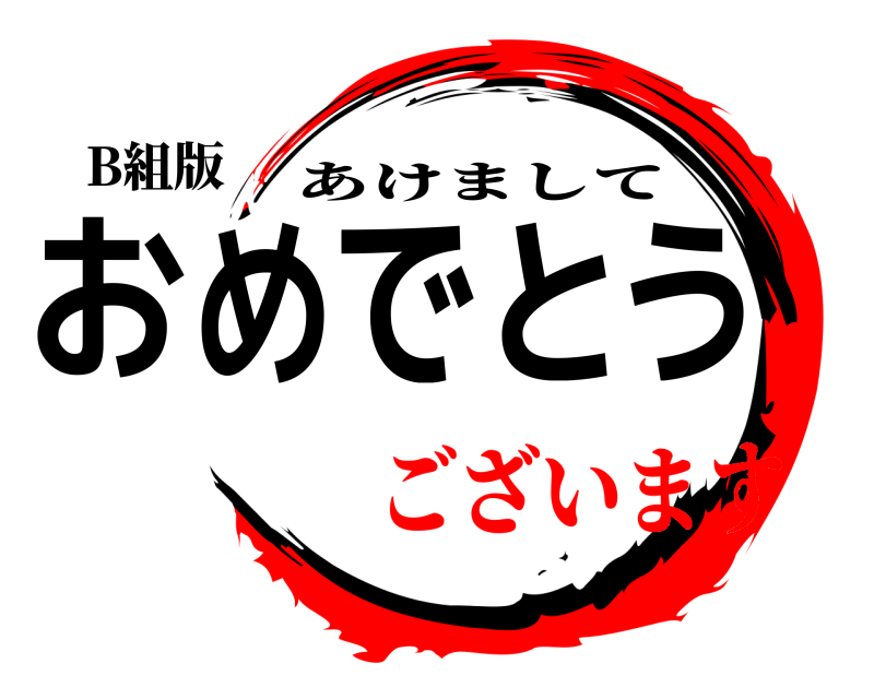 B組版 おめでとう あけまして ございます