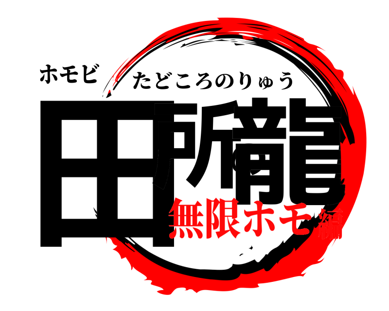 ホモビ 田所の龍 たどころのりゅう 無限ホモ編