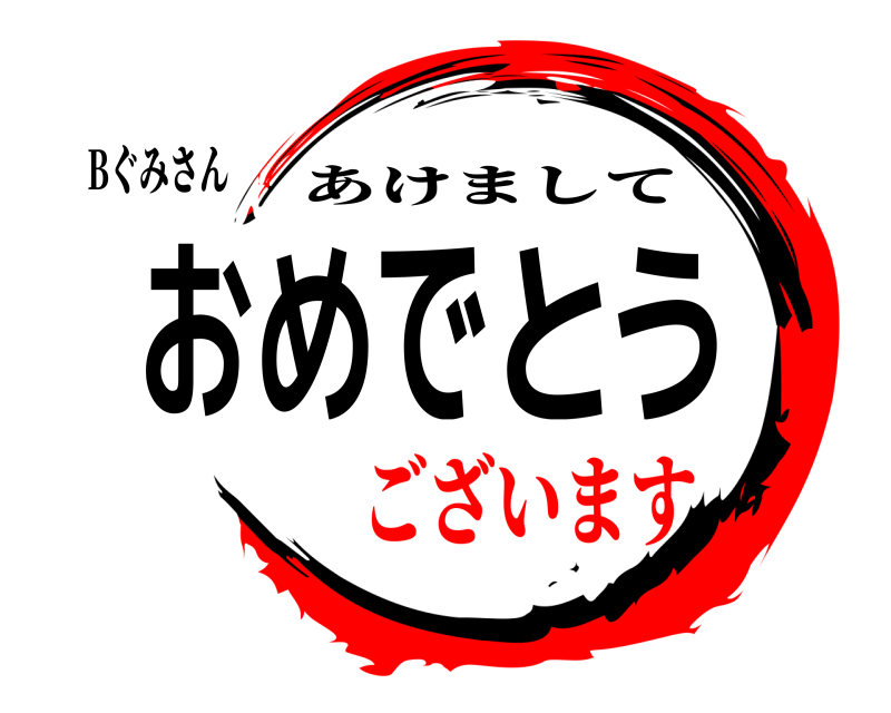 Bぐみさん おめでとう あけまして ございます