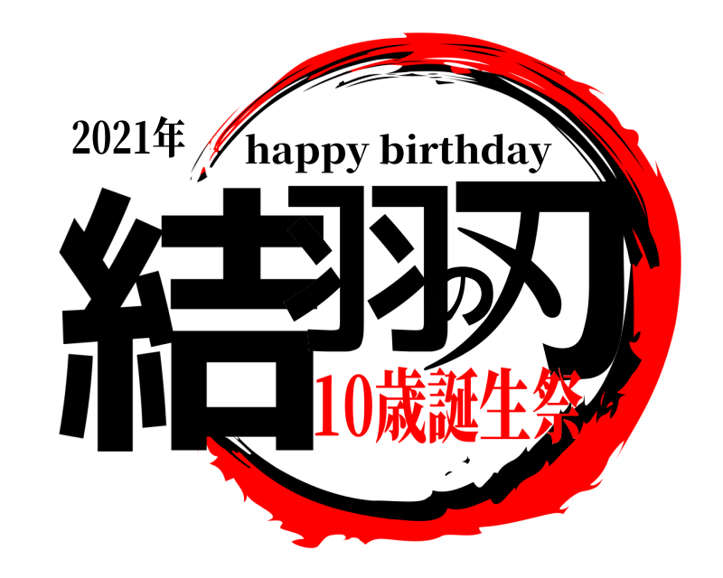 2021年 結羽の刃 happy birthday 10歳誕生祭