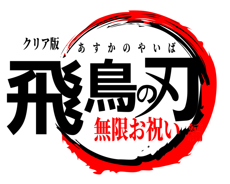 クリア版 飛鳥の刃 あすかのやいば 無限お祝い編