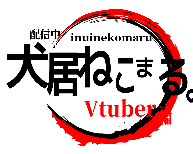 配信中 犬居ねこまる。 inuinekomaru Vtuber編