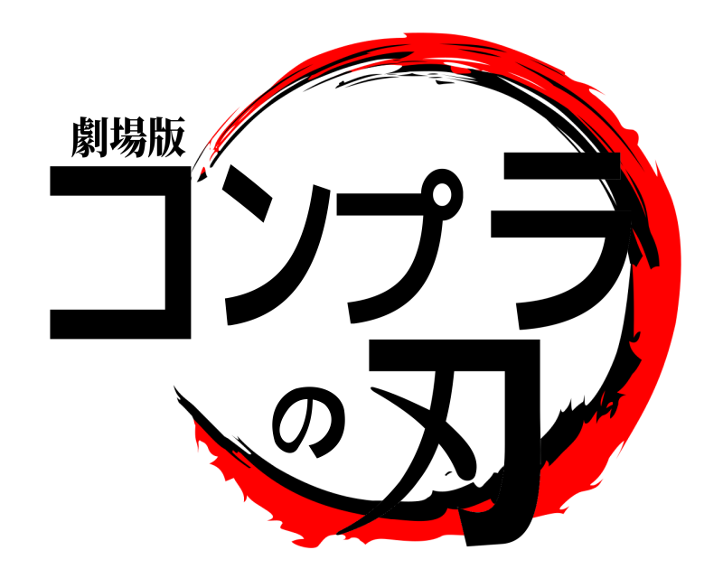 劇場版 コンプラの刃  