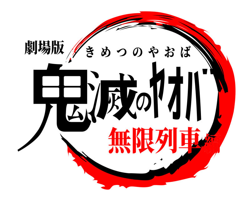 劇場版 鬼滅のﾔｵﾊ