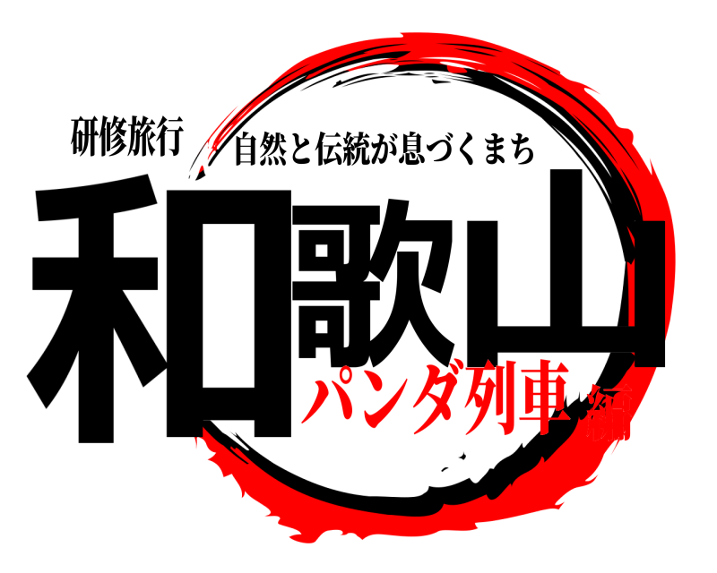 研修旅行 和歌 山 自然と伝統が息づくまち パンダ列車編