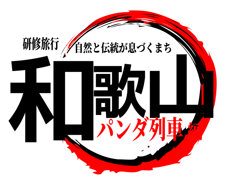 研修旅行 和歌 山 自然と伝統が息づくまち パンダ列車編