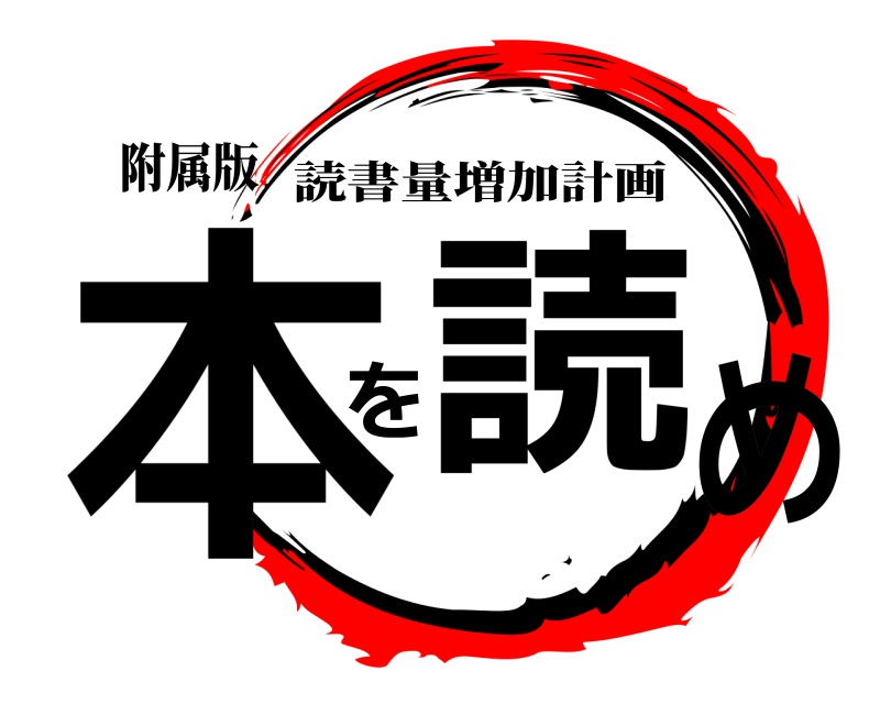 附属版 本 を読め 読書量増加計画 