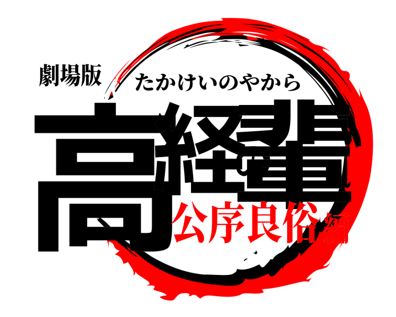 劇場版 高経の輩 たかけいのやから 公序良俗編