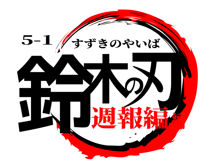 5-1 鈴木の刃 すずきのやいば 週報編編