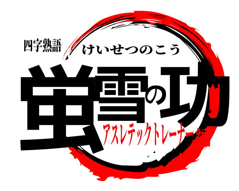 四字熟語 蛍雪の功 けいせつのこう アスレテックトレーナー編