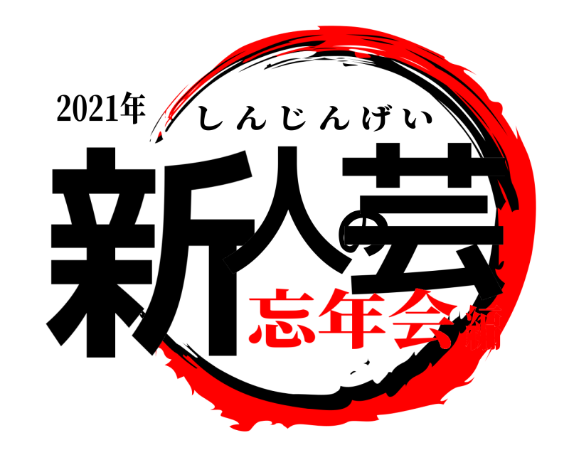 2021年 新人の芸 しんじんげい 忘年会編
