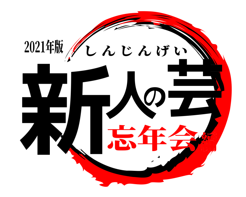 2021年版 新人の芸 しんじんげい 忘年会編