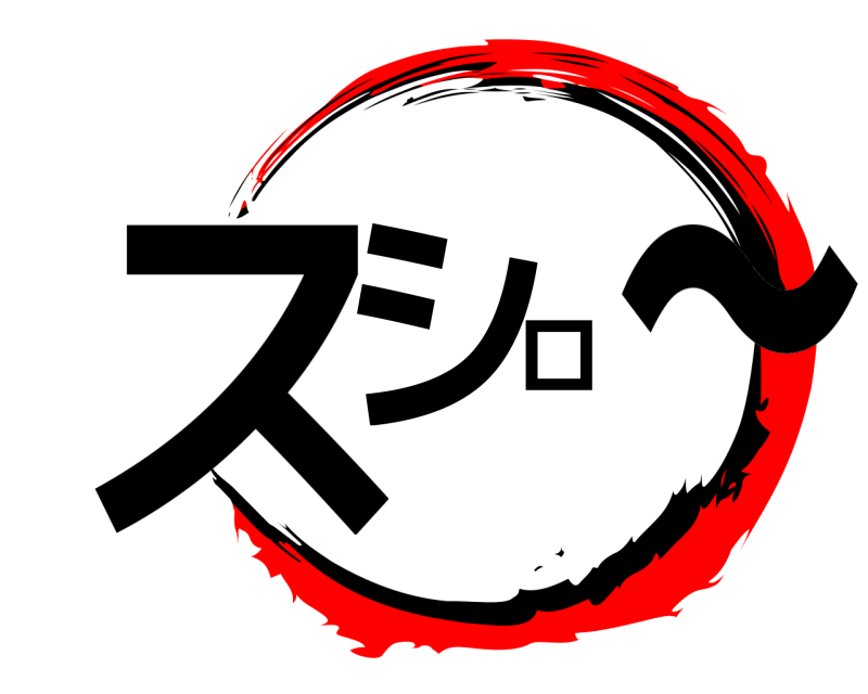  スシロ∼  