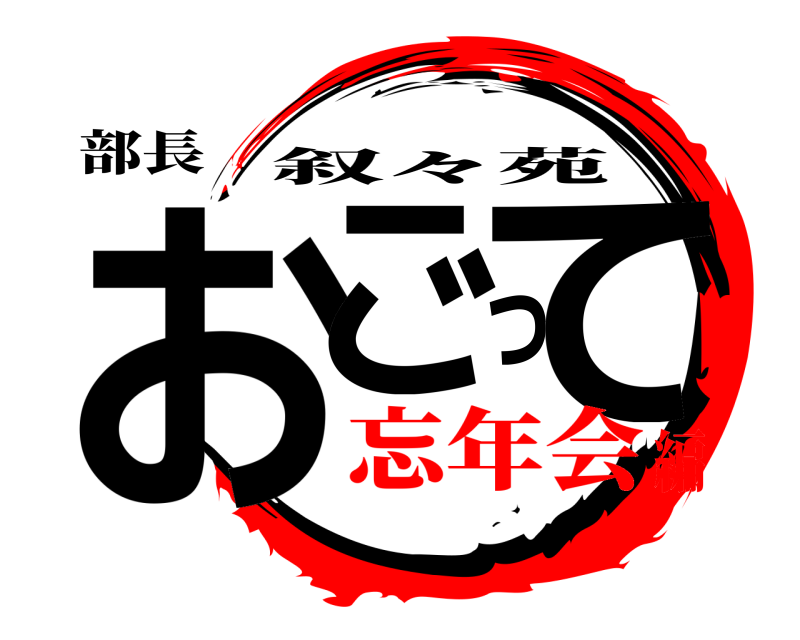 部長 おごって 叙々苑 忘年会編
