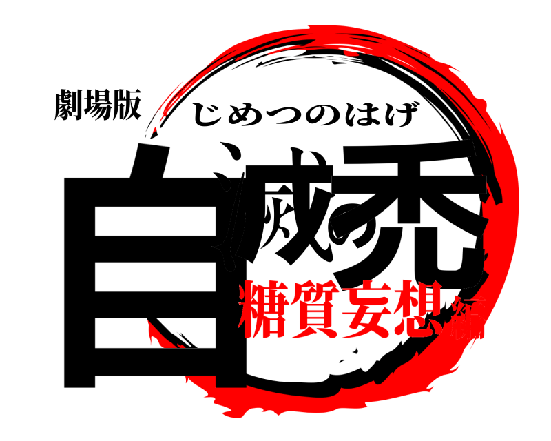 劇場版 自滅の禿 じめつのはげ 糖質妄想編