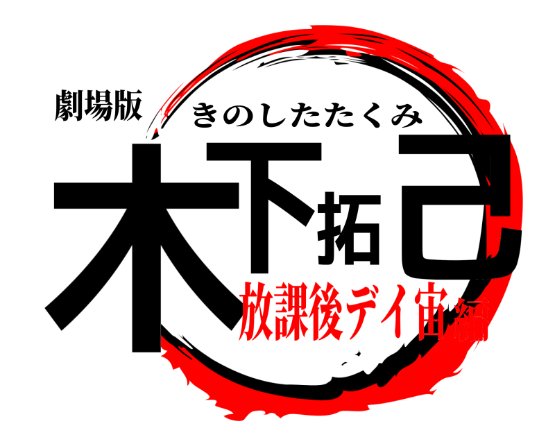 劇場版 木下拓己 きのしたたくみ 放課後デイ宙編