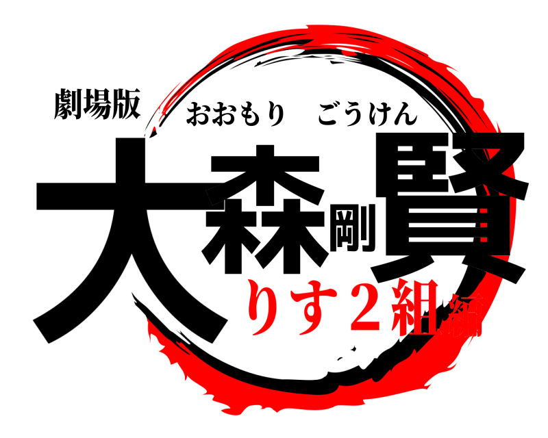 劇場版 大森剛賢 おおもりごうけん りす２組編