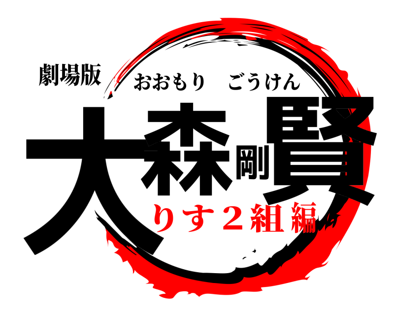 劇場版 大森剛賢 おおもりごうけん りす２組編