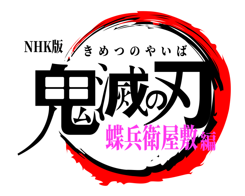NHK版 鬼滅の刃 きめつのやいば 蝶兵衛屋敷編