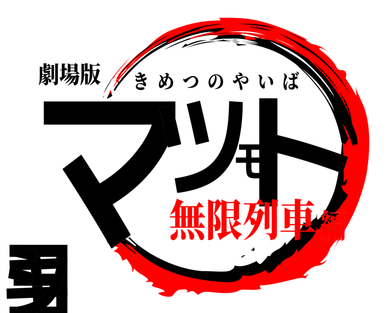 劇場版 マツモトキヨシ きめつのやいば 無限列車編