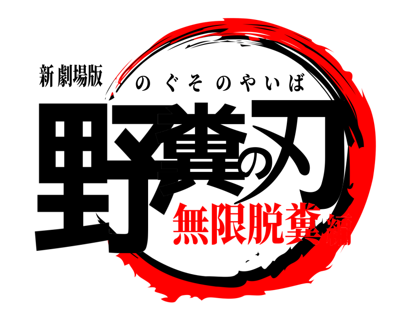 新 劇場版 野糞の刃 のぐそのやいば 無限脱糞編
