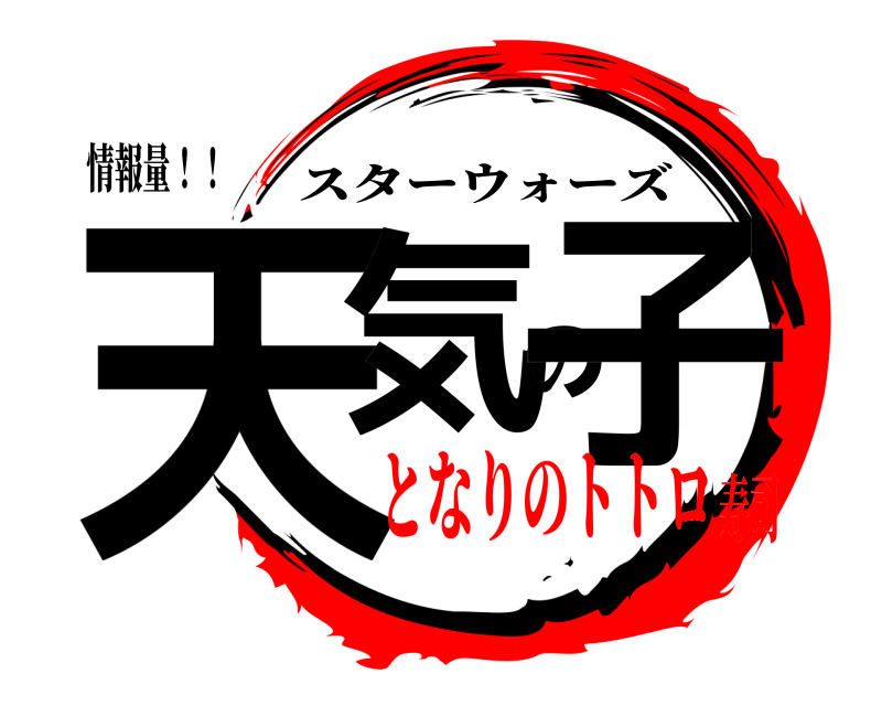 情報量！！ 天気の子 スターウォーズ となりのトトロ寿司