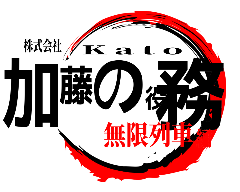 株式会社 加藤の役務 K a t o 無限列車編