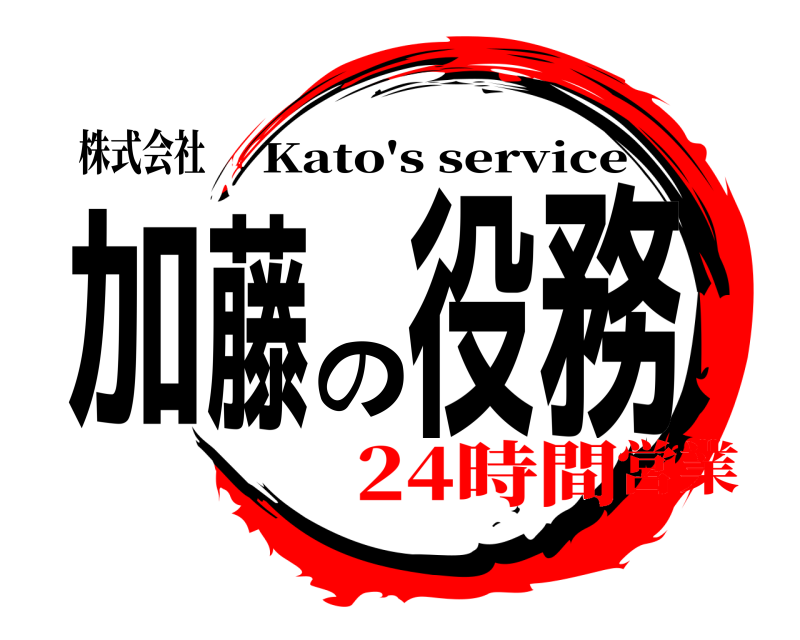 株式会社 加藤の役務 Kato's service 24時間営業