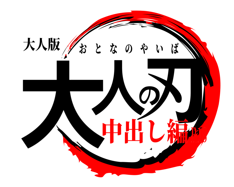 大人版 大人の刃 おとなのやいば 中出し編R18