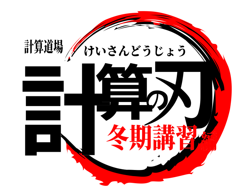 計算道場 計算の刃 けいさんどうじょう 冬期講習編