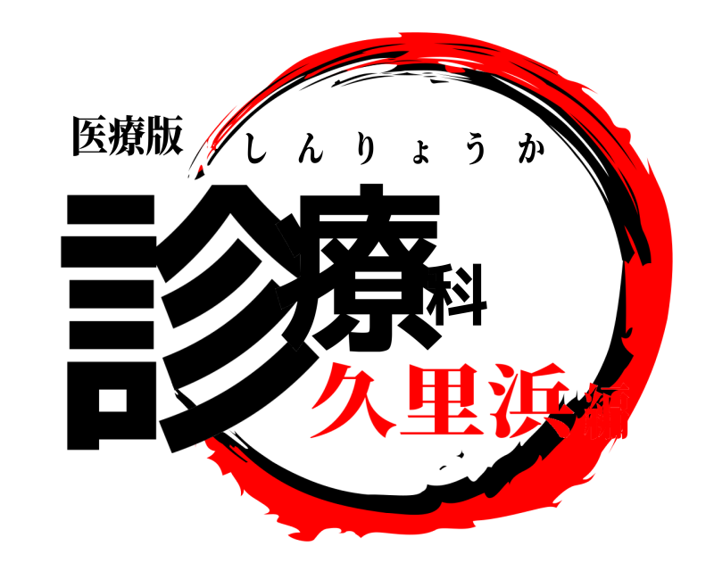 医療版 診療科 しんりょうか 久里浜編