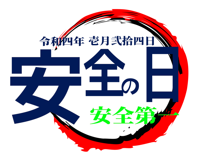 令和四年 安全の日 壱月弐拾四日 安全第一