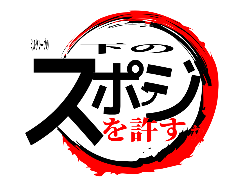 ミルクレープの スポンジ 下の を許すな
