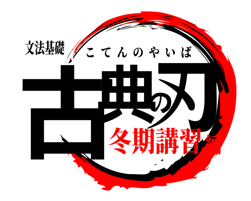 文法基礎 古典の刃 こてんのやいば 冬期講習編