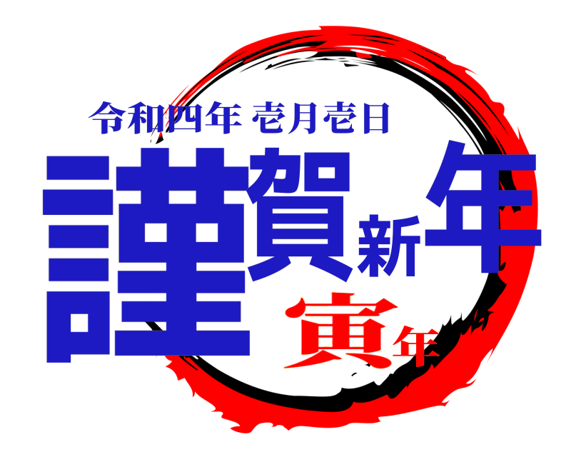 令和四年 謹賀新年 壱月壱日 寅年
