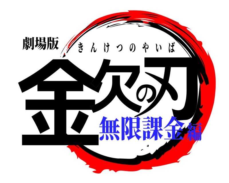 劇場版 金欠の刃 きんけつのやいば 無限課金編