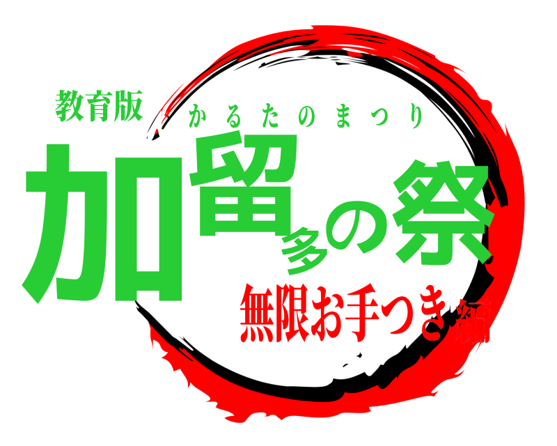 教育版 加留多の祭 かるたのまつり 無限お手つき編