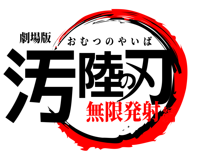 劇場版 汚陸の刃 おむつのやいば 無限発射編