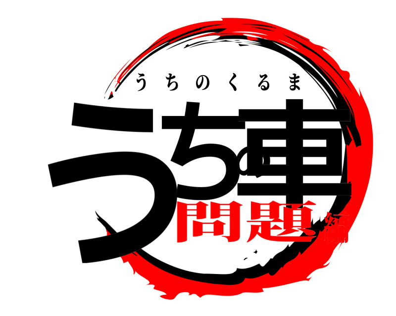  うちの車 うちのくるま 問題編