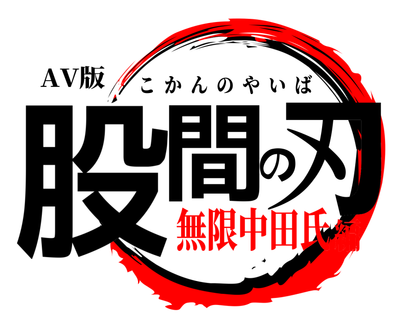 AV版 股間の刃 こかんのやいば 無限中田氏編