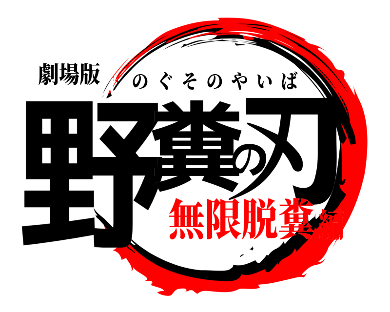 劇場版 野糞の刃 のぐそのやいば 無限脱糞編