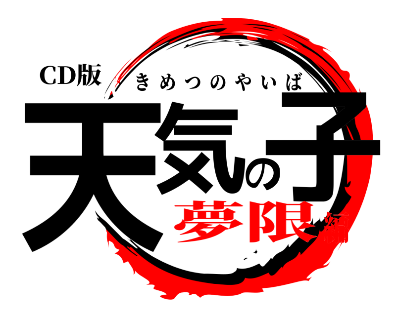 CD版 天気の子 きめつのやいば 夢限編