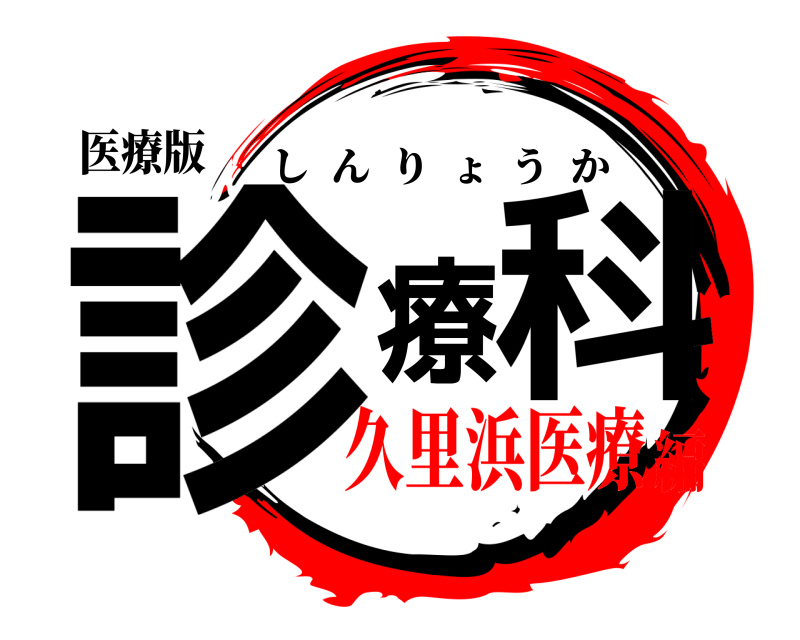 医療版 診療科 しんりょうか 久里浜医療編