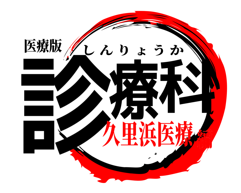 医療版 診療科 しんりょうか 久里浜医療編