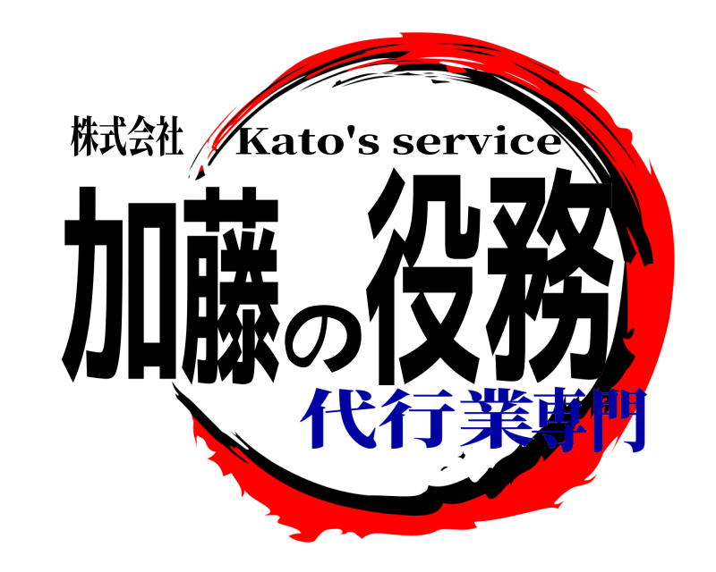 株式会社 加藤の役務 Kato's service 代行業専門