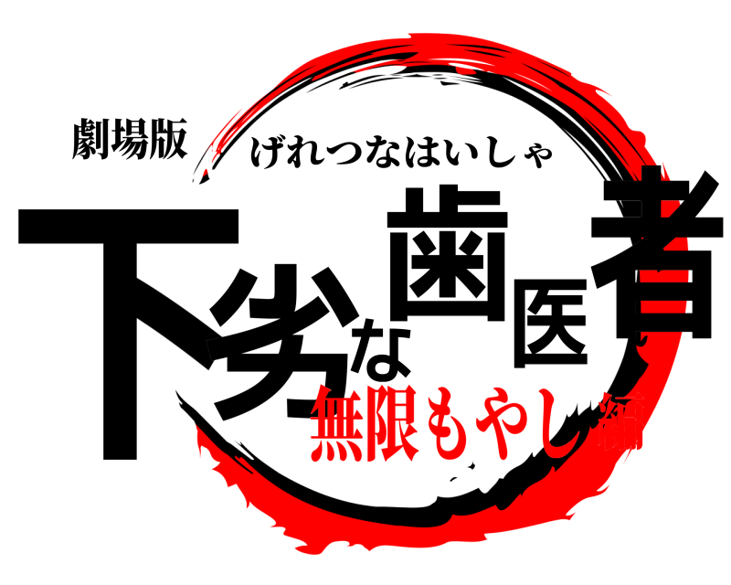 劇場版 下劣な歯医者 げれつなはいしゃ 無限もやし編