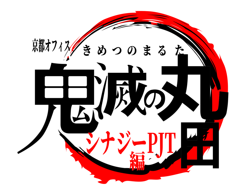 京都オフィス 鬼滅の丸田 きめつのまるた シナジーPJT編
