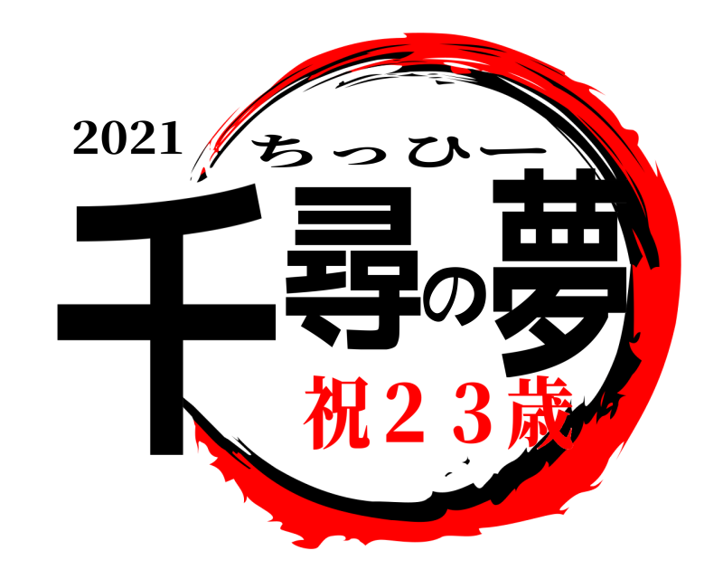 2021 千尋の夢 ちっひー 祝２３歳
